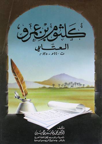 كلثوم بن عمرو العتابى