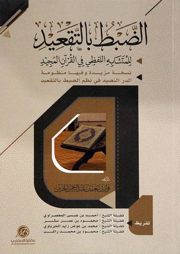 الضبط بالتقعيد للمتشابه اللفظى فى القران المجيد ( غلاف) شاموا
