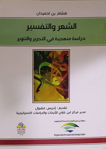 الشعر والتفسير دراسة منهجية في التحرير والتنوير (غلاف) نباتى