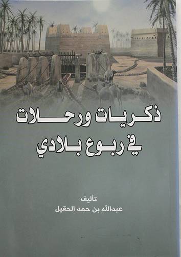 ذكريات ورحلات في ربوع بلادى (غلاف)