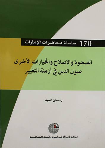 الصحوة والاصلاح والخيارات الاخرى صون الدين في ازمنة التغيير (غلاف)
