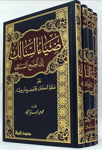 ضياء السالك الى أوضح المسالك 4/1 (مجلد) شاموا