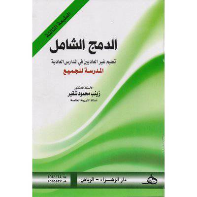 الدمج الشامل ( تعليم غير العاديين في المدارس العادية) كرتونى