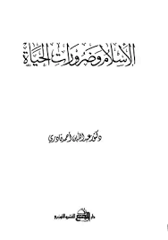 الاسلام وضرورات الحياة ( غلاف ) ابيض