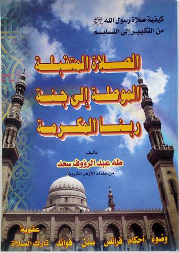 الصلاة المتقبلة الموصلة الى جنة ربنا المكرمة
