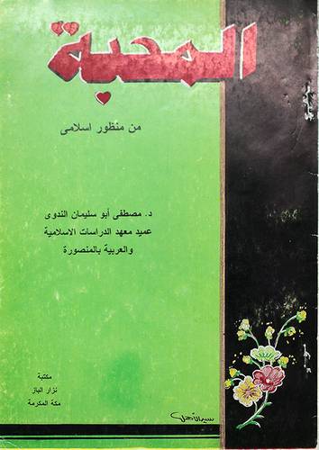 المحبة من منظور اسلامي