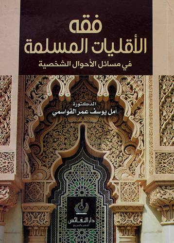 فقه الاقليات المسلمة ـ في مسائل الاحوال الشخصية