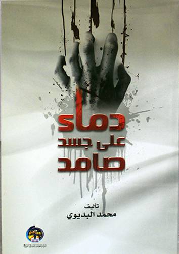 دماء على جسد صامد (غلاف) 14×20