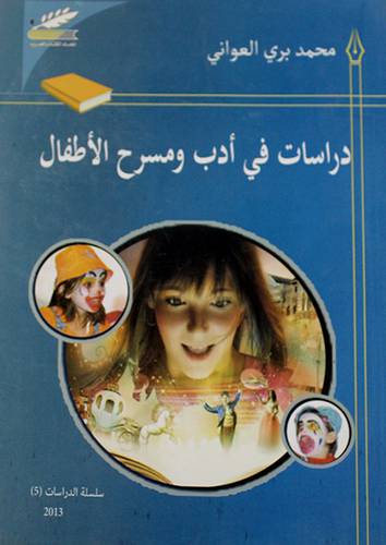 دراسات في ادب ومسرح الاطفال (غلاف) ابيض