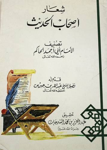 شعار اصحاب الحديث  ( غلاف ) 