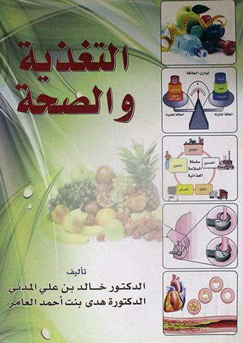 التغذية والصحة (غلاف) ابيض