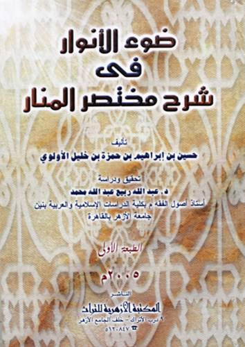 ضوء الانوار في شرح مختصر المنار    ( كرتونى ) ابيض