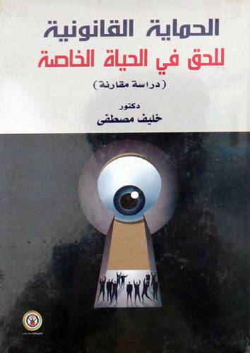 الحماية القانونية للحق في الحياة الخاصة ( كرتونى ) ابيض