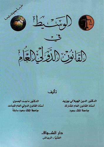 الوسيط في القانون الدولي العام 