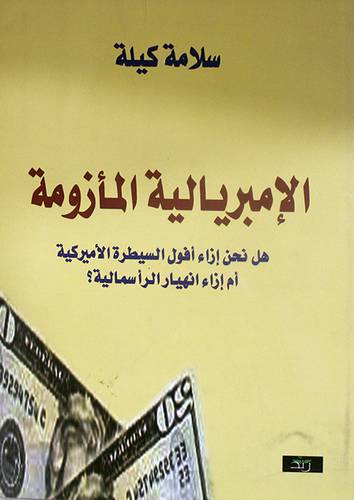 الامبريالية المأزومة - هل نحن ازاء افول السيطرة الامريكية ام انهيار الرأسمالية (غلاف) اصفر 14×21
