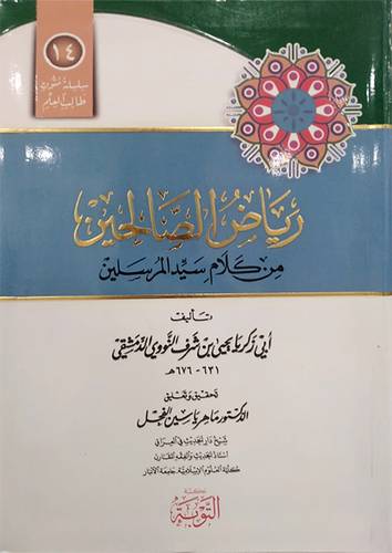 رياض الصالحين من كلام سيد المرسلين (غلاف بلاستيك) ابيض