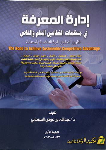 ادارة المعرفة في منظمات القطاعين العام والخاص ــ الطريق لتحقيق الميزة التنافسية المستدامة (غلاف) ابيض
