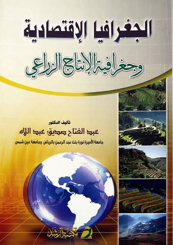 الجغرافيا الإقتصادية وجغرافية الانتاج الزراعي