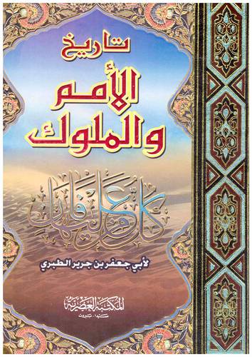 تاريخ الامم والملوك 2/1 (كرتونى) تاريخ الطبرى -شاموا -لونان