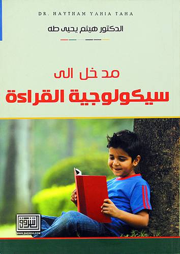 مدخل الى سيكولوجية القراءة