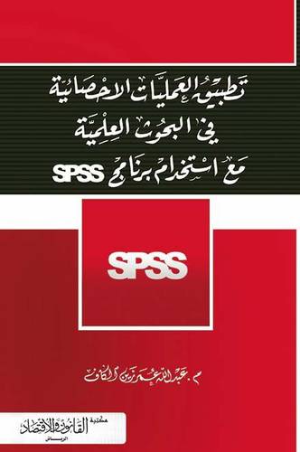 تطبيق العمليات الاحصائية في البحوث العلمية مع استخدام برنامج SPSS (كرتونى) ابيض
