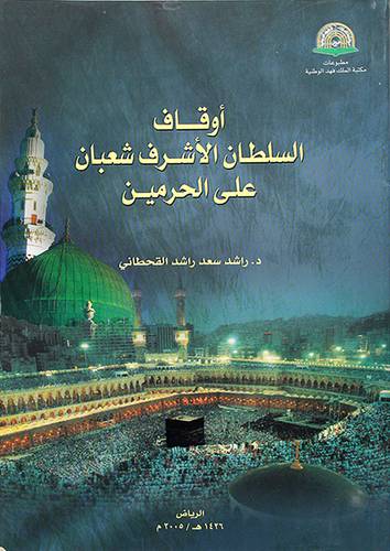 اوقاف السلطان الاشرف شعبان