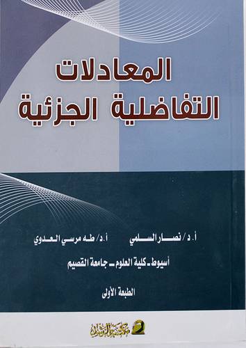 المعادلات التفاضلية الجزئية (غلاف)
