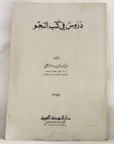 دروس في كتب النحو  ( غلاف ) ابيض