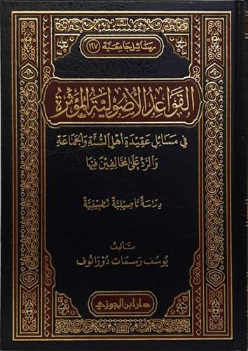 القواعد الاصولية امؤثرة فى مسائل عقيدة اههل السنة والجماعة والرد على المخالفين فيها (مجلد) شاموا