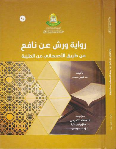 رواية ورش عن نافع من طريق الاصبهانى من الطيبة (كرتونى ) ابيض