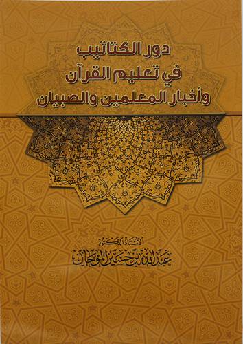 دور الكتاتيب في تعليم القران واخبار المعلمين والصبيان (غلاف) - نباتى