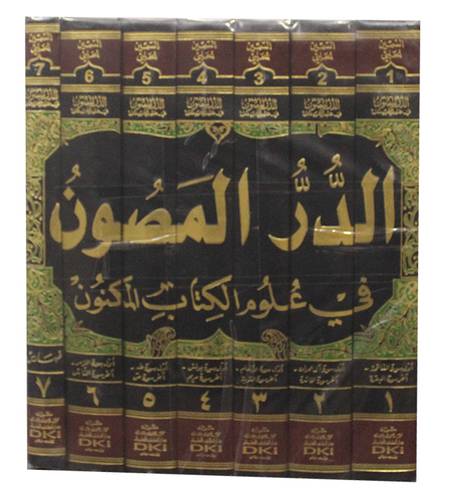الدر المصون في علوم الكتاب المكنون 7/1(مجلد) ابيض -تفسير السمين الحلبي
