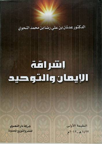 اشراقة الايمان والتوحيد (كرتونى)