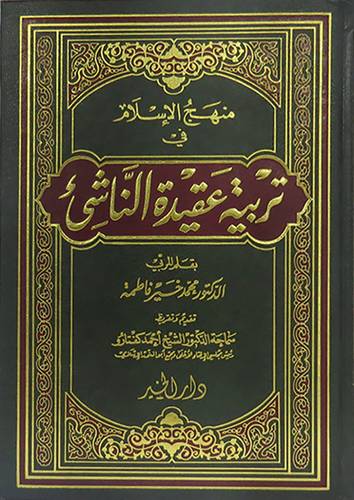 منهج الاسلام في تربية عقيدة الناشئ