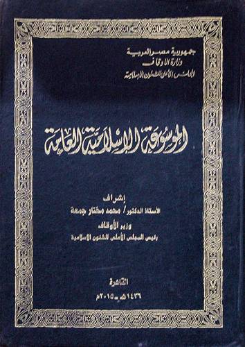 الموسوعة الاسلامية العامة