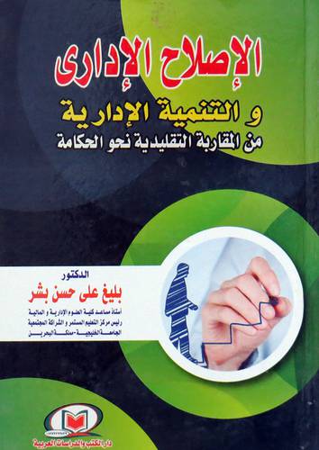 الاصلاح الادارى والتنمية الادارية من المقاربة التقليدية نحو الحكامة ( كرتونى ) ابيض