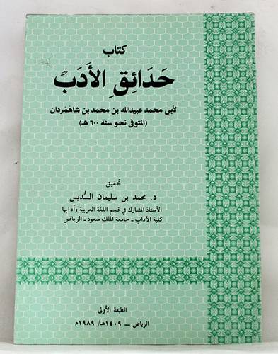 حدائق الادب  ( غلاف ) ابيض