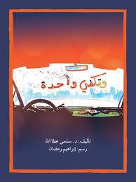 وتكفي واحدة ( غلاف) ابيض