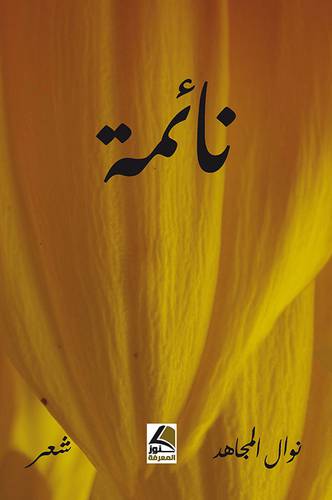 نائمة (غلاف ) شاموا
