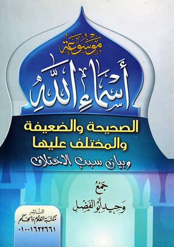 موسوعة اسماء الله الصحيحة والضعيفة والمختلف عليها وبيان سبب الاختلاف ( غلاف ) ابيض
