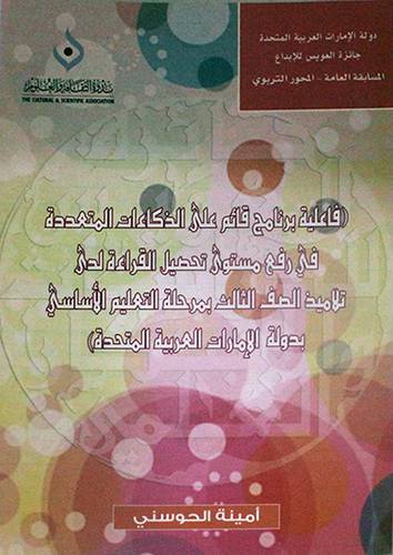 فاعلية برنامج قائم على الذكاءات المتعددة في رفع مستوى تحصيل القراءة (غلاف) ص3 في الامارات