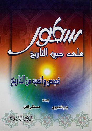 سطور علي جبين التاريخ (قصص واقعية من التاريخ)
