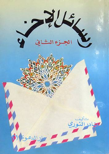رسائل الاخاء ج2
