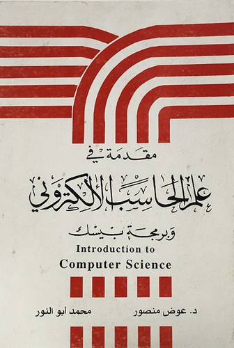 مقدمة في علم الحاسب الالكترونى