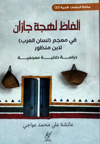 الفاظ لهجة جازان  في معجم لسان العرب لابن منظور دراسة دلالية معجمية (غلاف ) شاموا