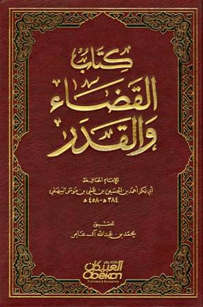 القضاء والقدر (مجلد)