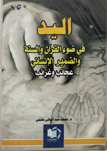 اليد في ضوء القران والسنة والضمير الانسانى عجائب وغرائب