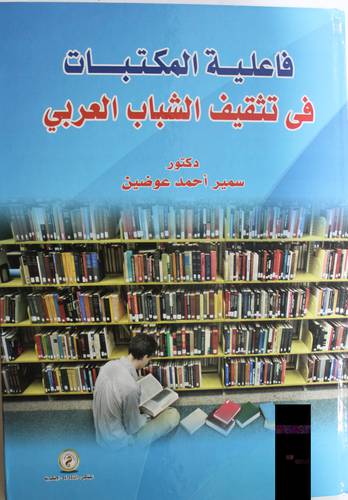 فاعلية المكتبات في تثقيف الشباب العربي (كرتوني) ابيض
