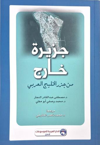 جزيرة خارج من جزر الخليج ( غلاف ) ابيض