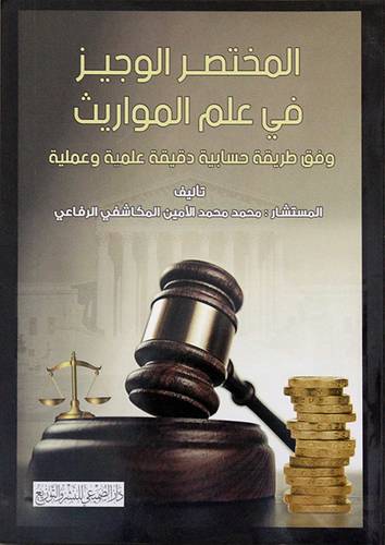 المختصر الوجيز فى علم المواريث - وفق طريقة حسابية دقيقة علمية وعملية (غلاف) ابيض